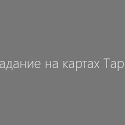Гадание на картах Таро